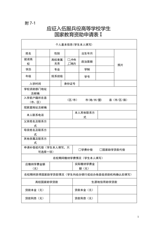 应征入伍服兵役国家教育资助申请表1