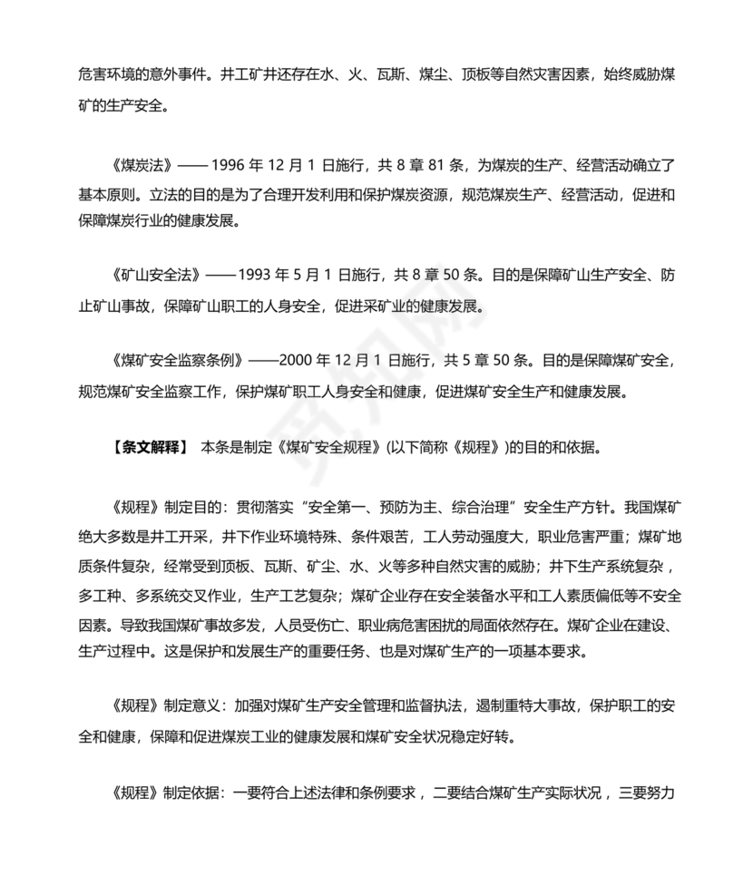 煤矿安全规程