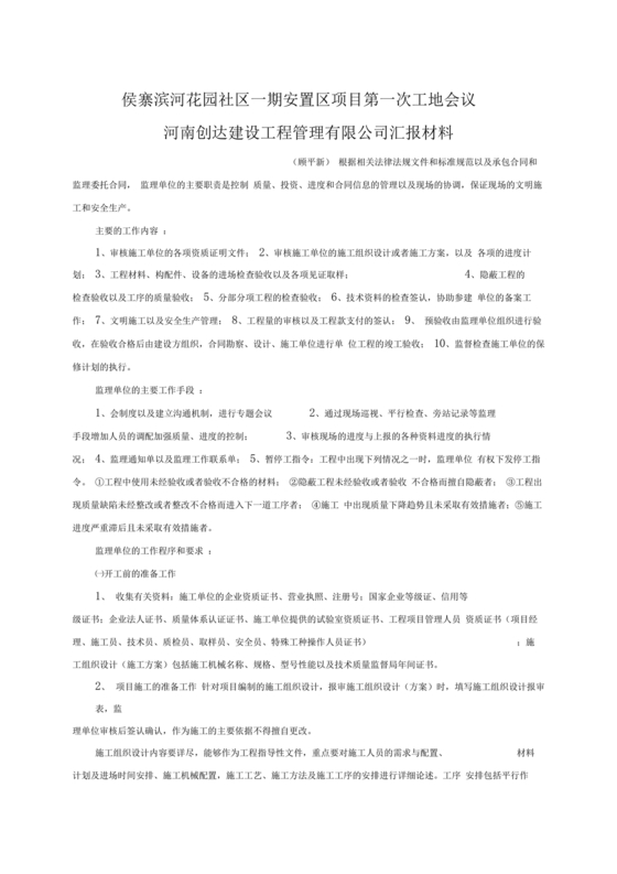 第一次工地例会监理发言稿