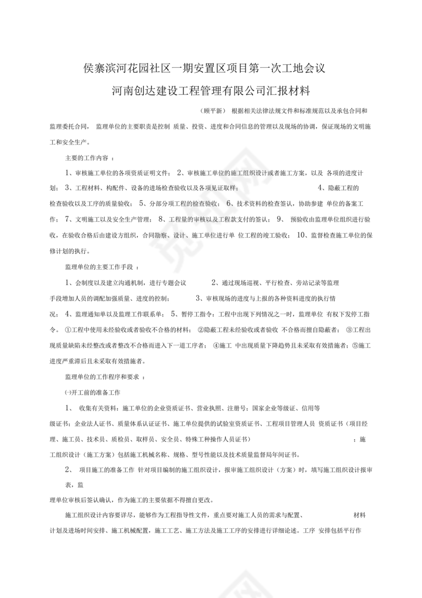 第一次工地例会监理发言稿