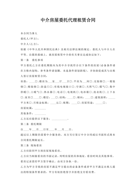 房屋租赁委托代理合同