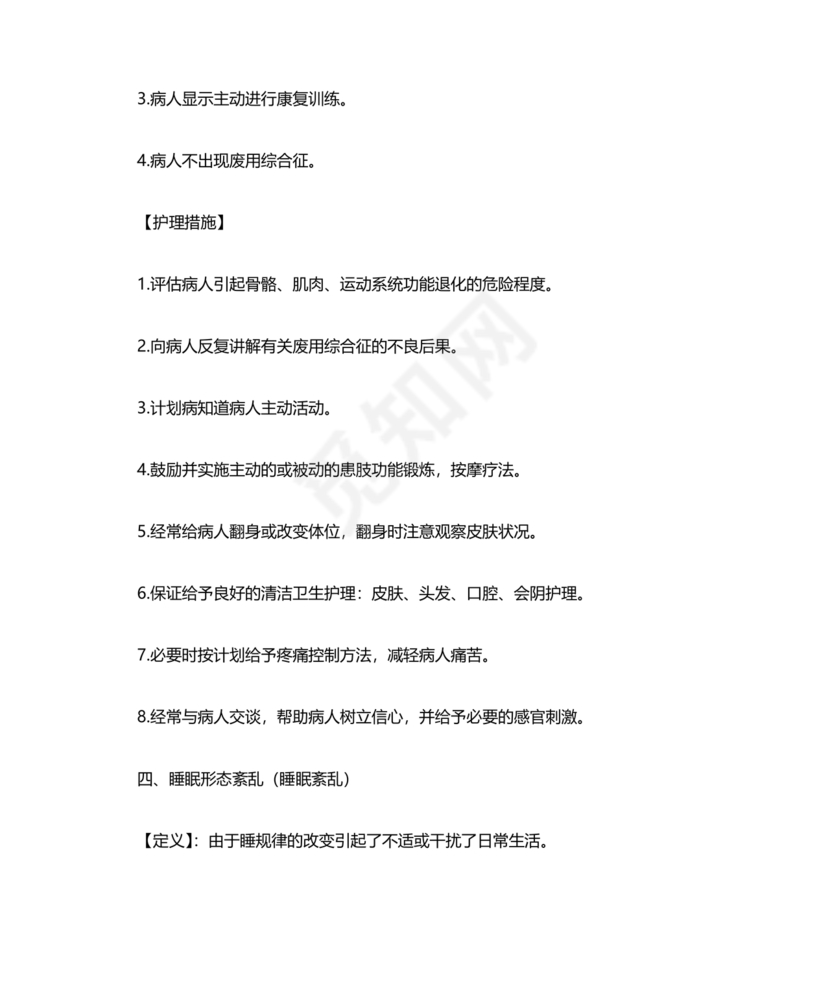 最新版128个护理诊断及措施