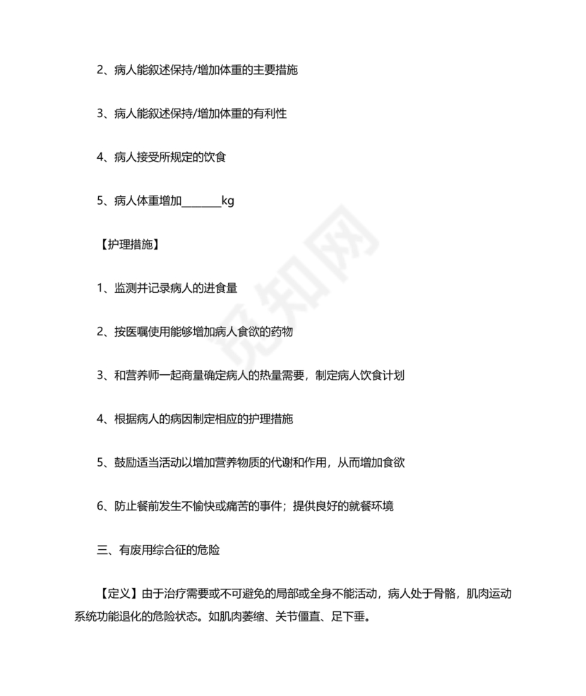 最新版128个护理诊断及措施