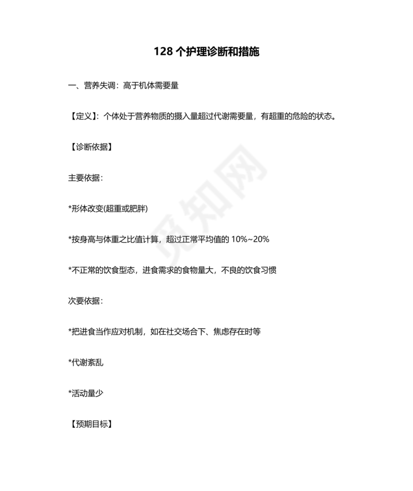 最新版128个护理诊断及措施