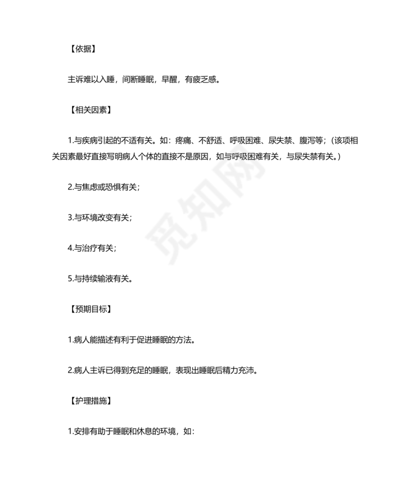 最新版128个护理诊断及措施