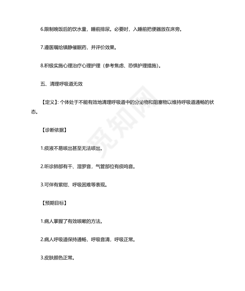 最新版128个护理诊断及措施