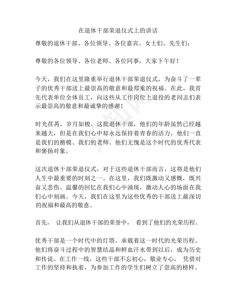 在干部荣誉退休仪式上的讲话