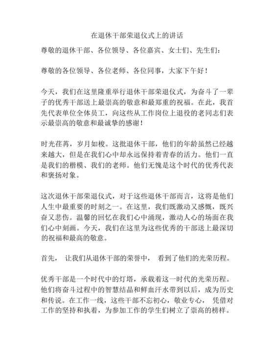 在干部荣誉退休仪式上的讲话