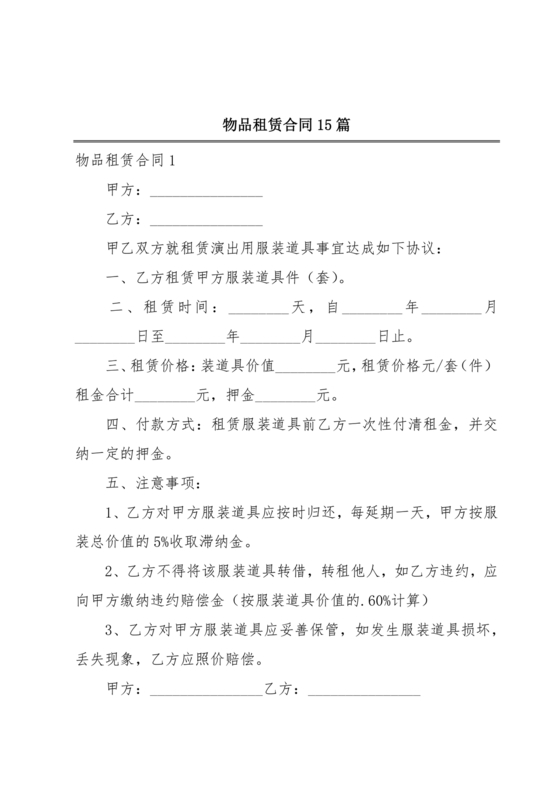 物品租赁合同协议书范本