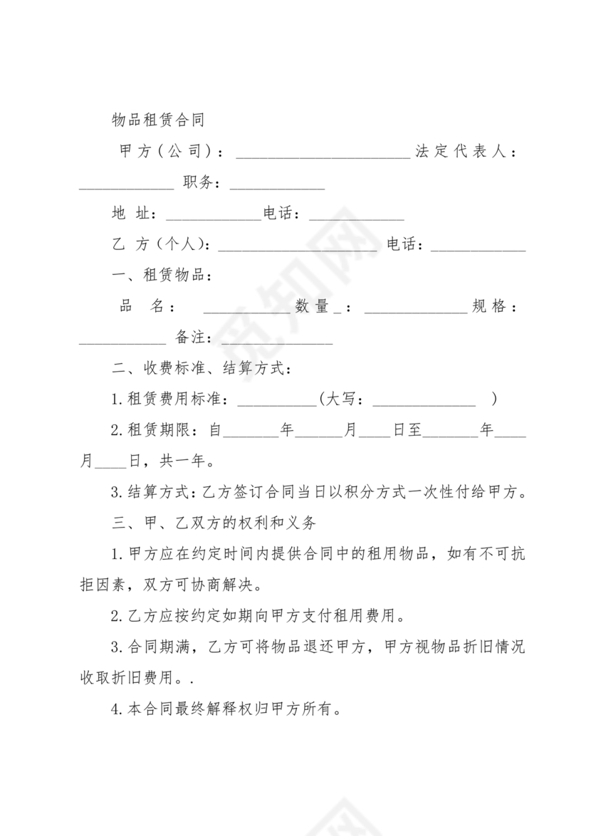 物品租赁合同协议书范本