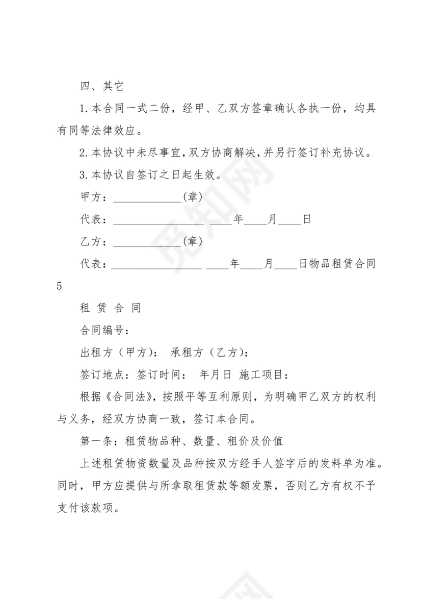 物品租赁合同协议书范本