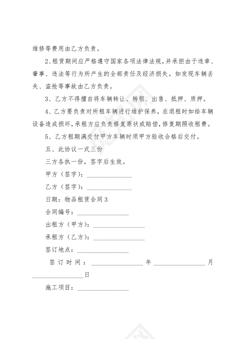 物品租赁合同协议书范本
