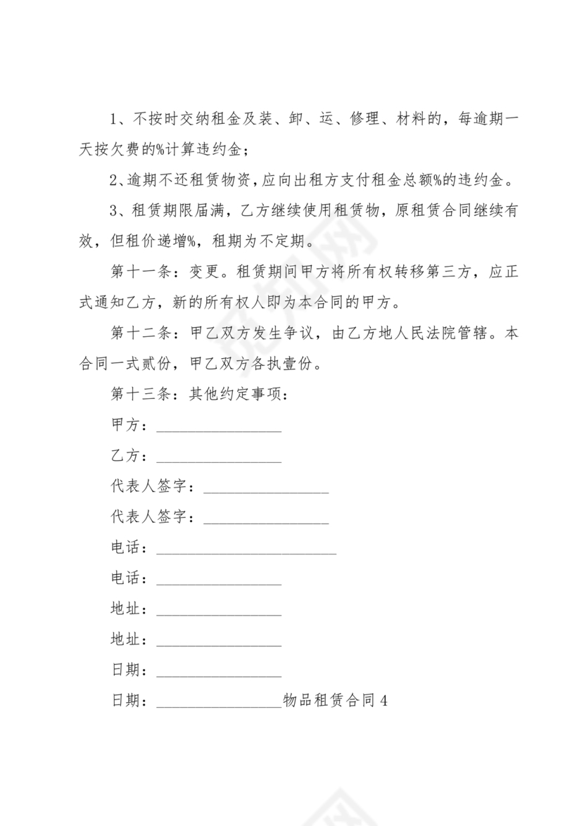 物品租赁合同协议书范本