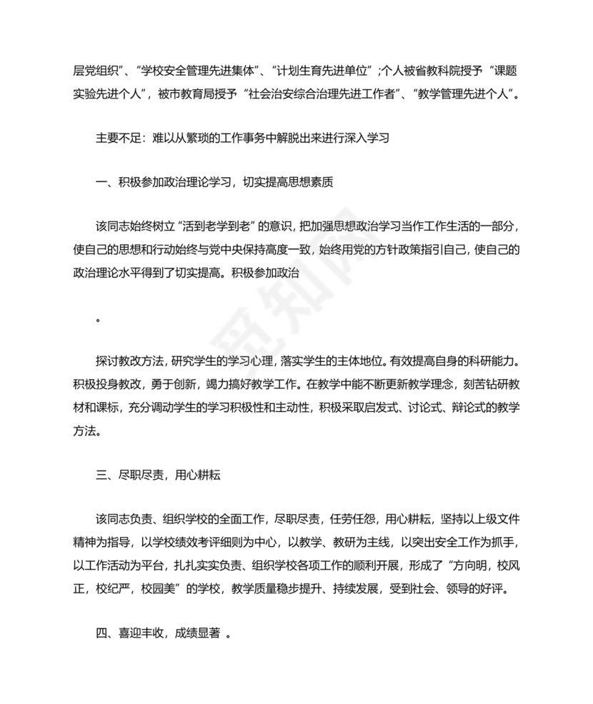 校长考察对象现实表现材料