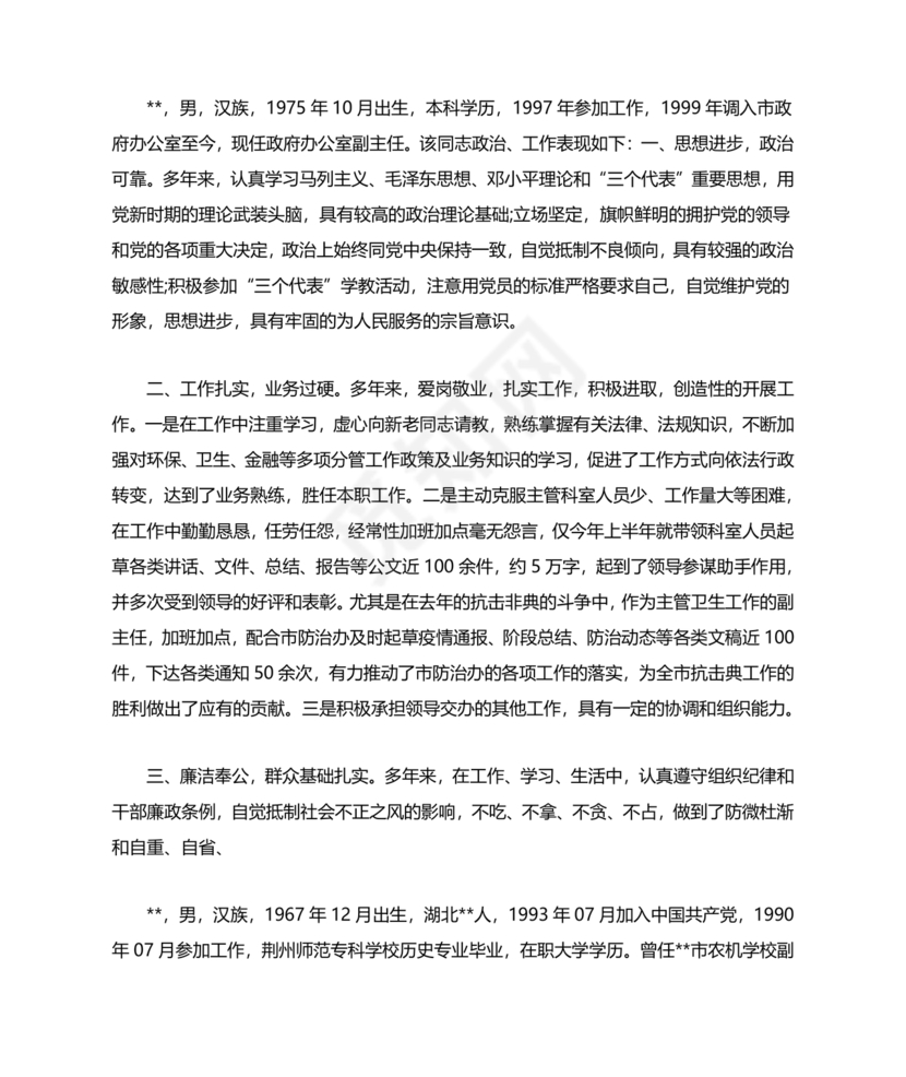 校长考察对象现实表现材料