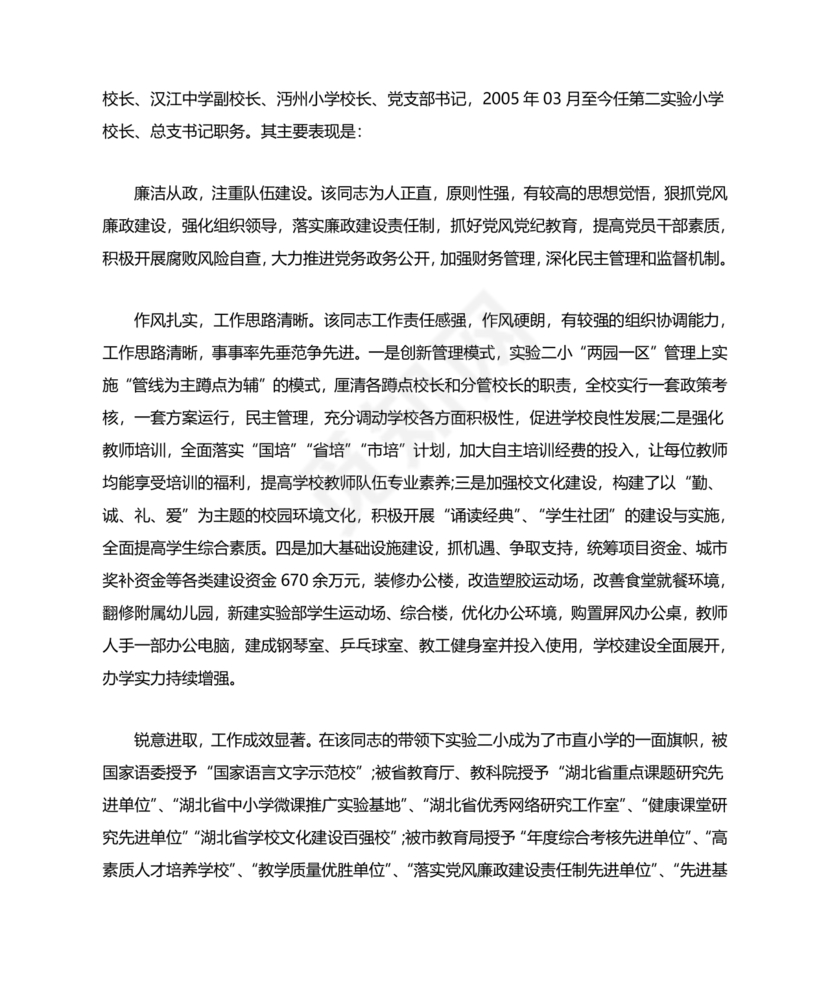 校长考察对象现实表现材料