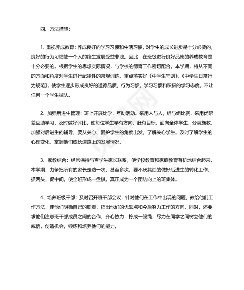 七年级班主任工作计划