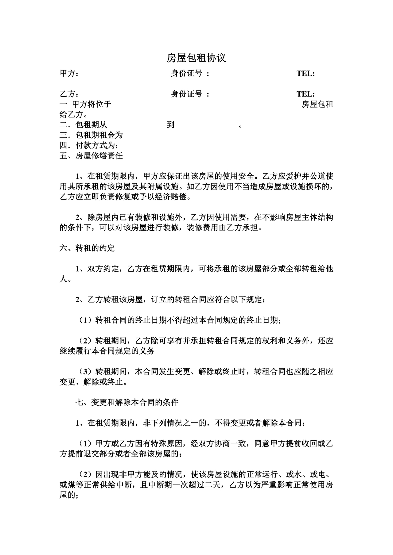 包租房屋租赁合同