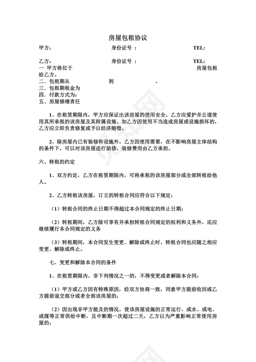 包租房屋租赁合同