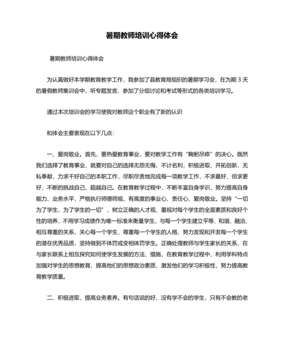 教师暑期培训心得体会