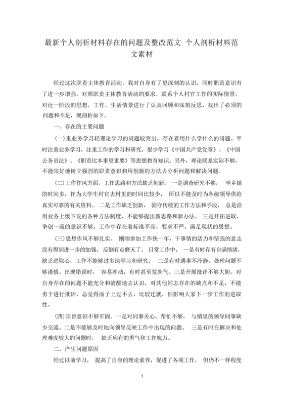 个人剖析材料存在的问题及整改