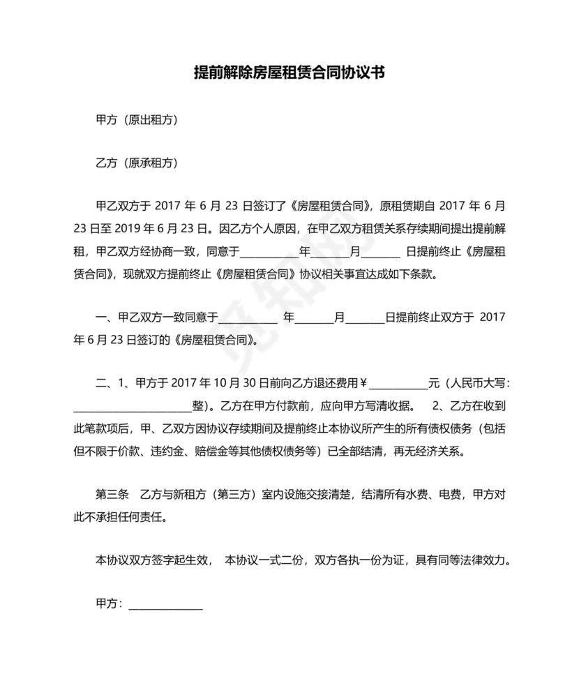 提前解除房屋租赁合同协议书