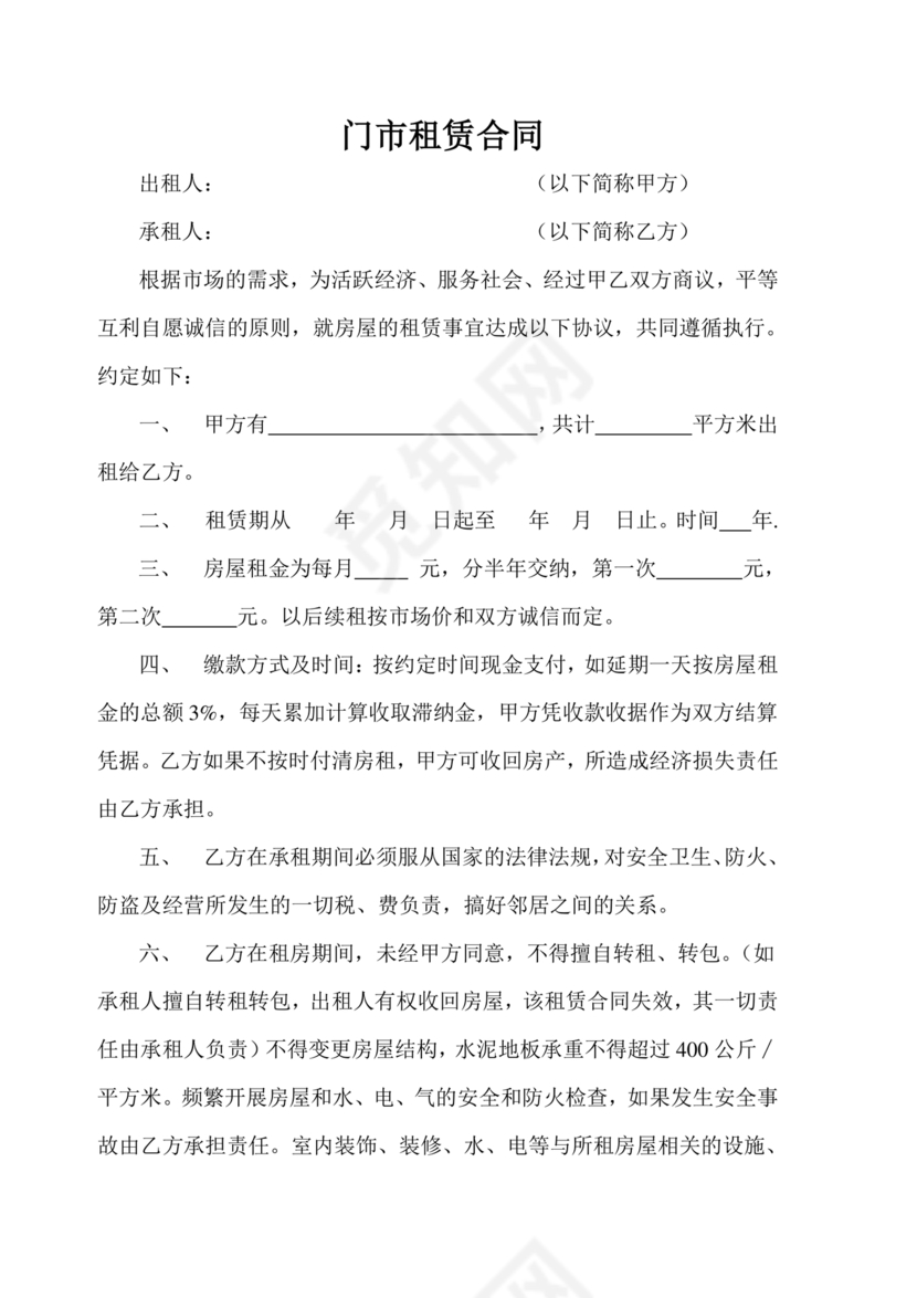 门市租赁合同