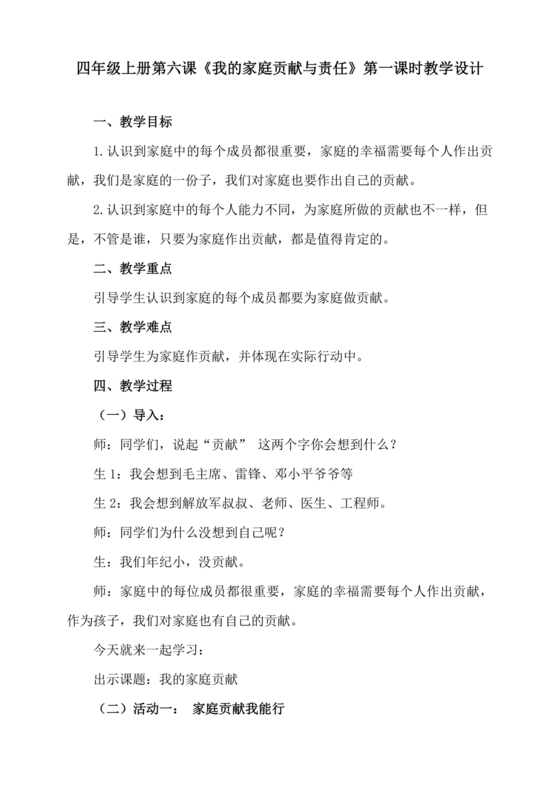 道德与法治四年级上册教案