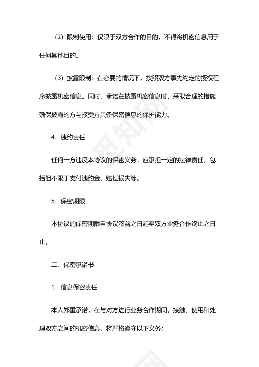 保密协议书和保密承诺书