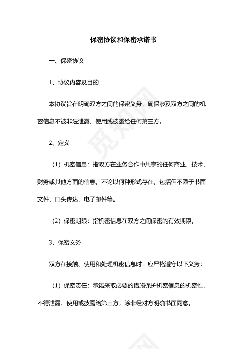 保密协议书和保密承诺书