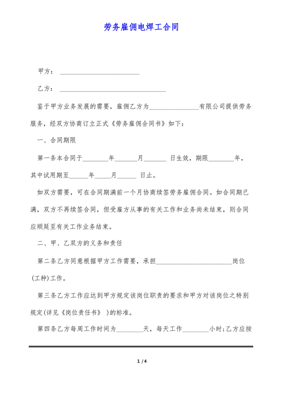 电焊工劳动合同