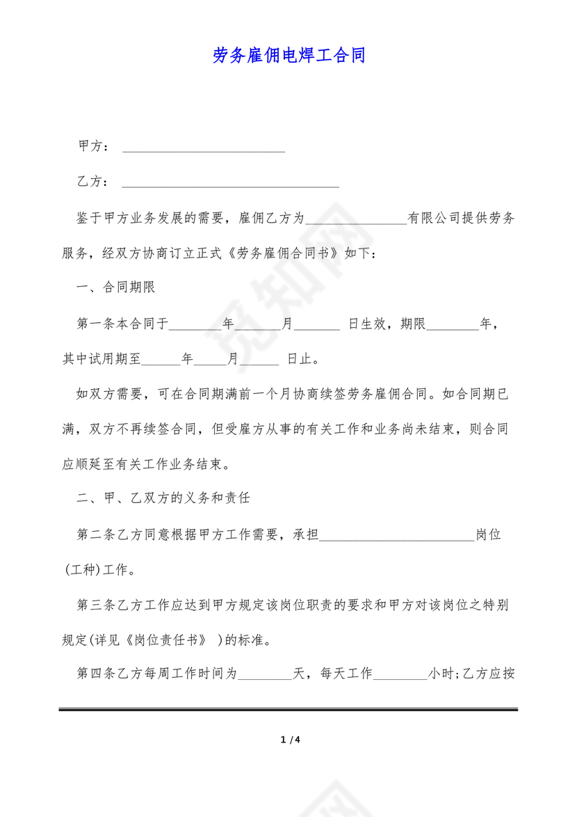 电焊工劳动合同