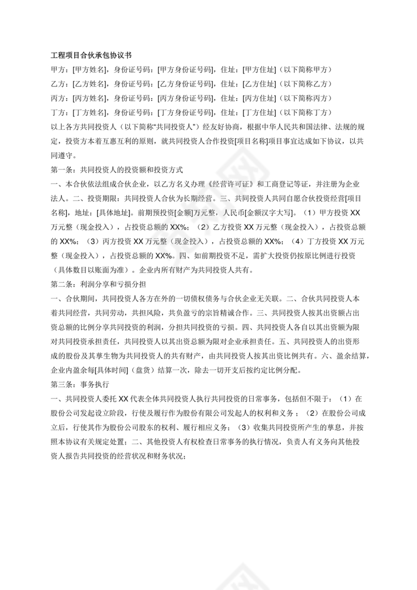 工程项目合伙承包协议