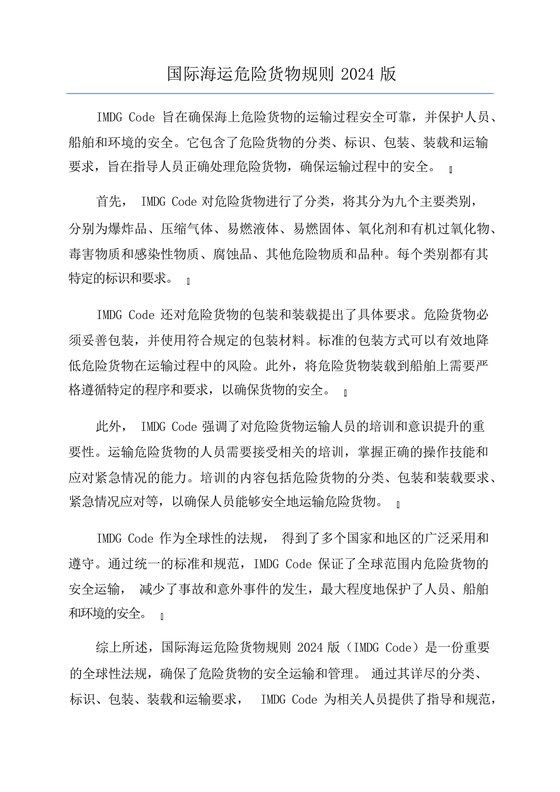 国际海运危险货物规则