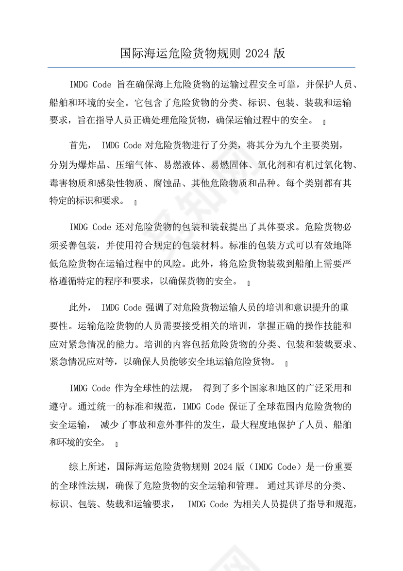 国际海运危险货物规则