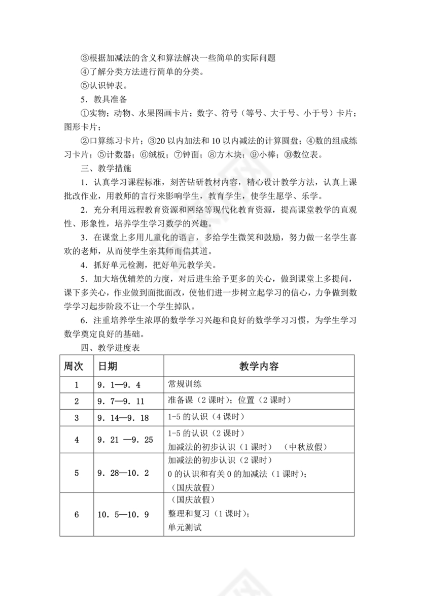 人教版数学一年级上册教学计划