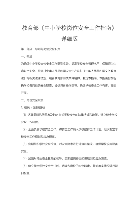 中小学校岗位安全工作指南