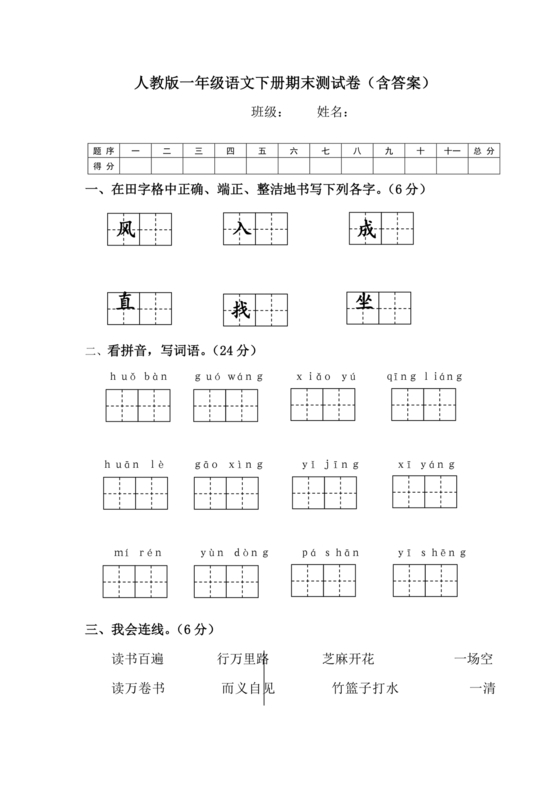 一年级下册语文期末试卷人教版