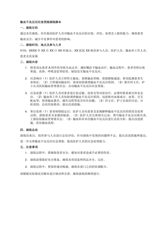 输血不良反应应急预案演练