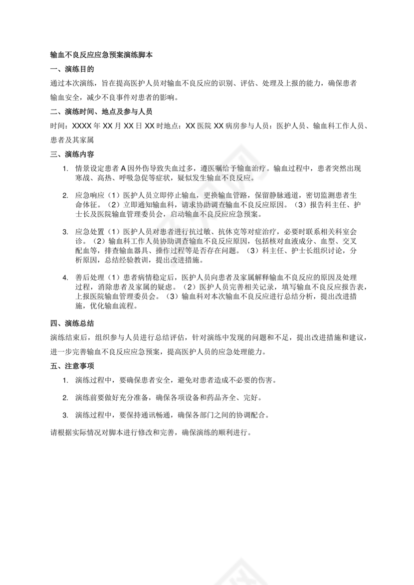 输血不良反应应急预案演练