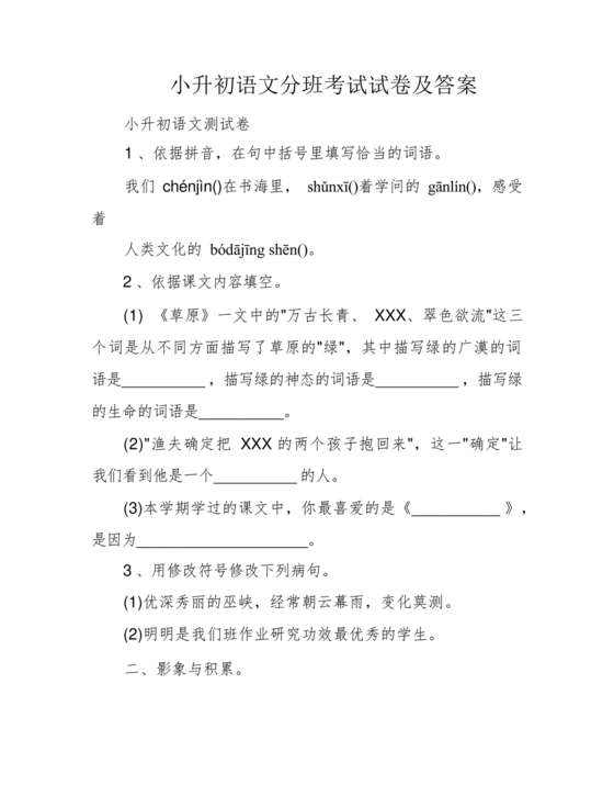 苏州小升初分班考试语文