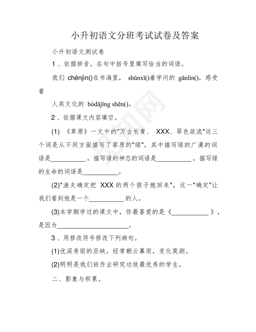 苏州小升初分班考试语文