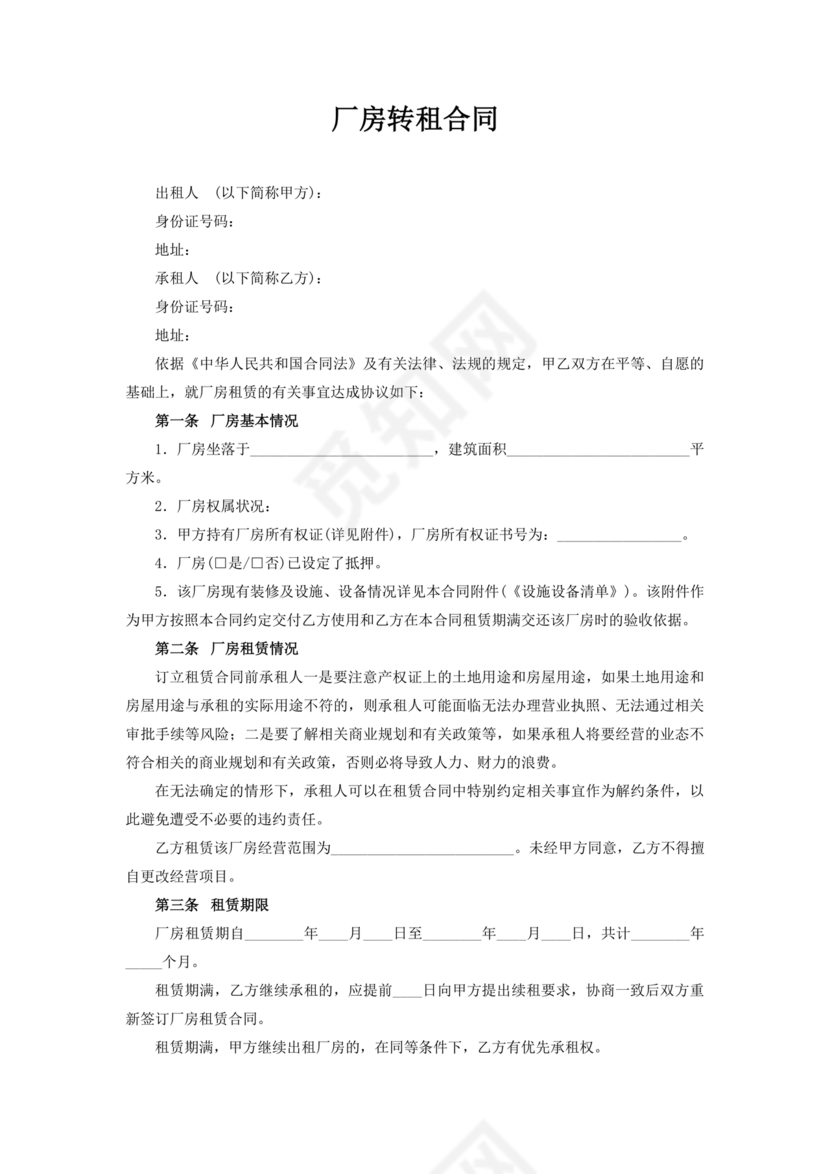 厂房转租合同协议书