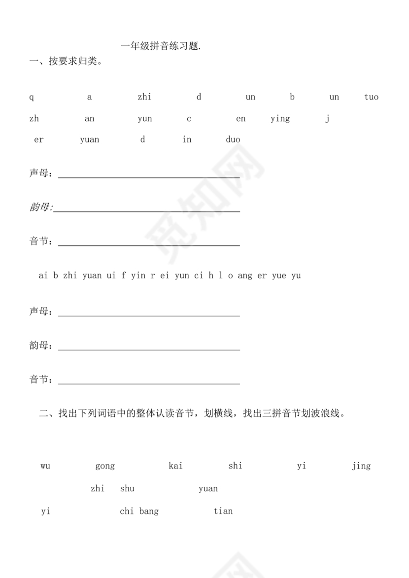 一年级拼音练习题库