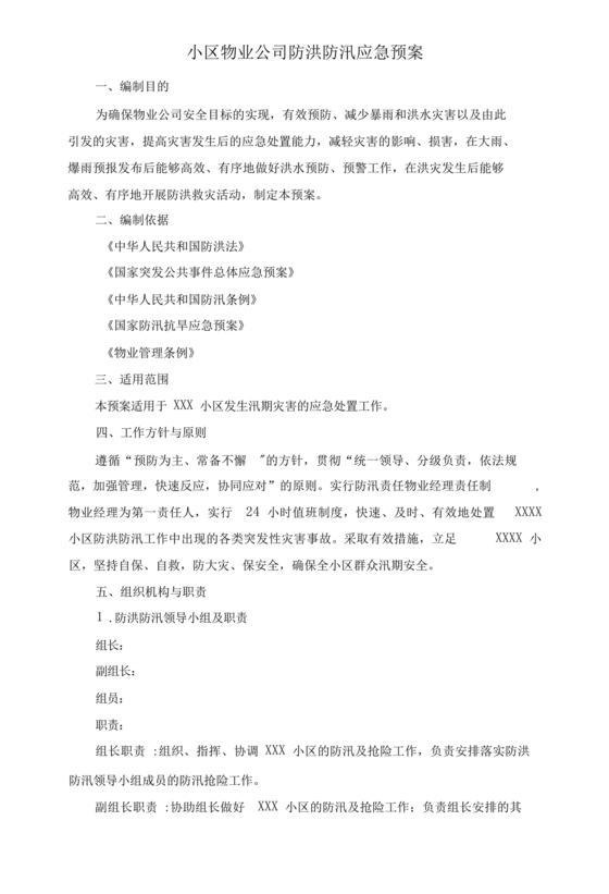 物业公司防汛应急预案