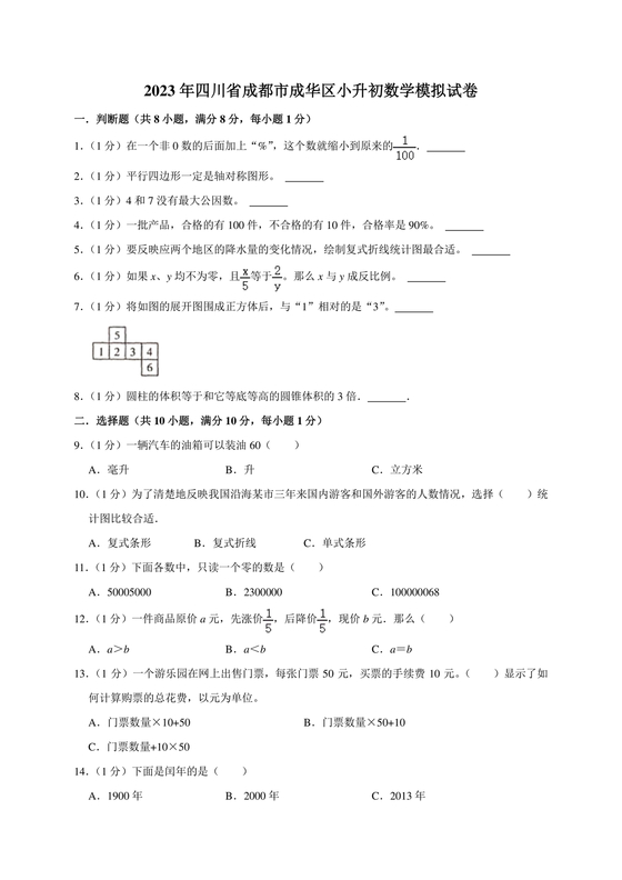 成都市成华区小升初试卷