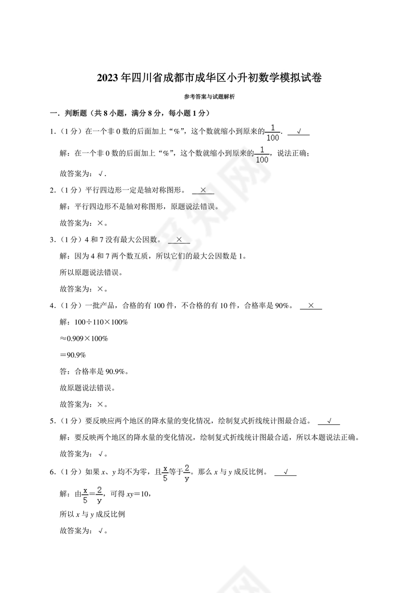 成都市成华区小升初试卷
