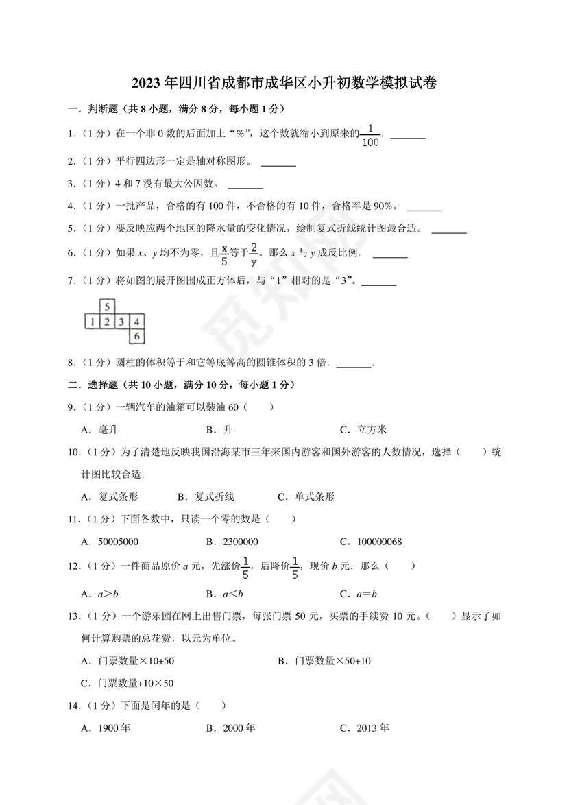 成都市成华区小升初试卷