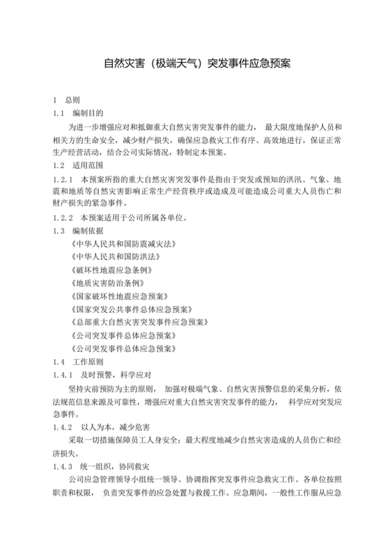 自然灾害应急预案