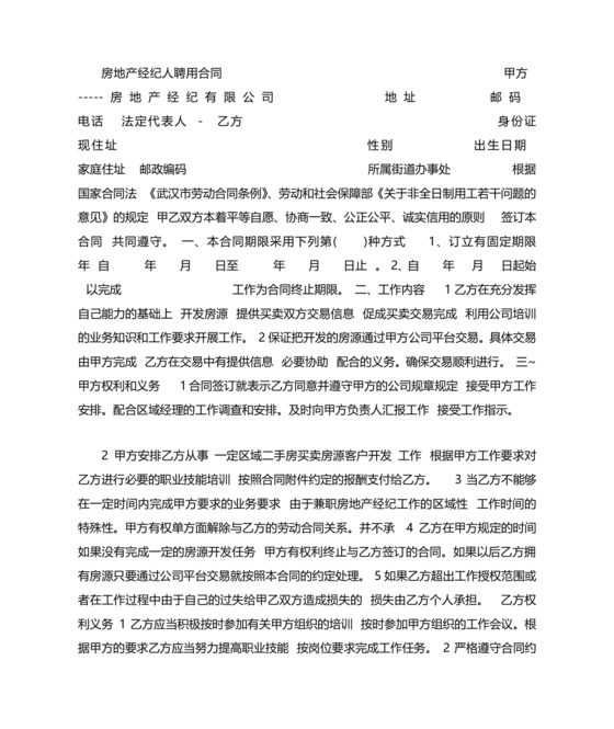 房产中介+劳动合同